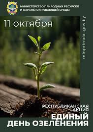 Единый день озеленения