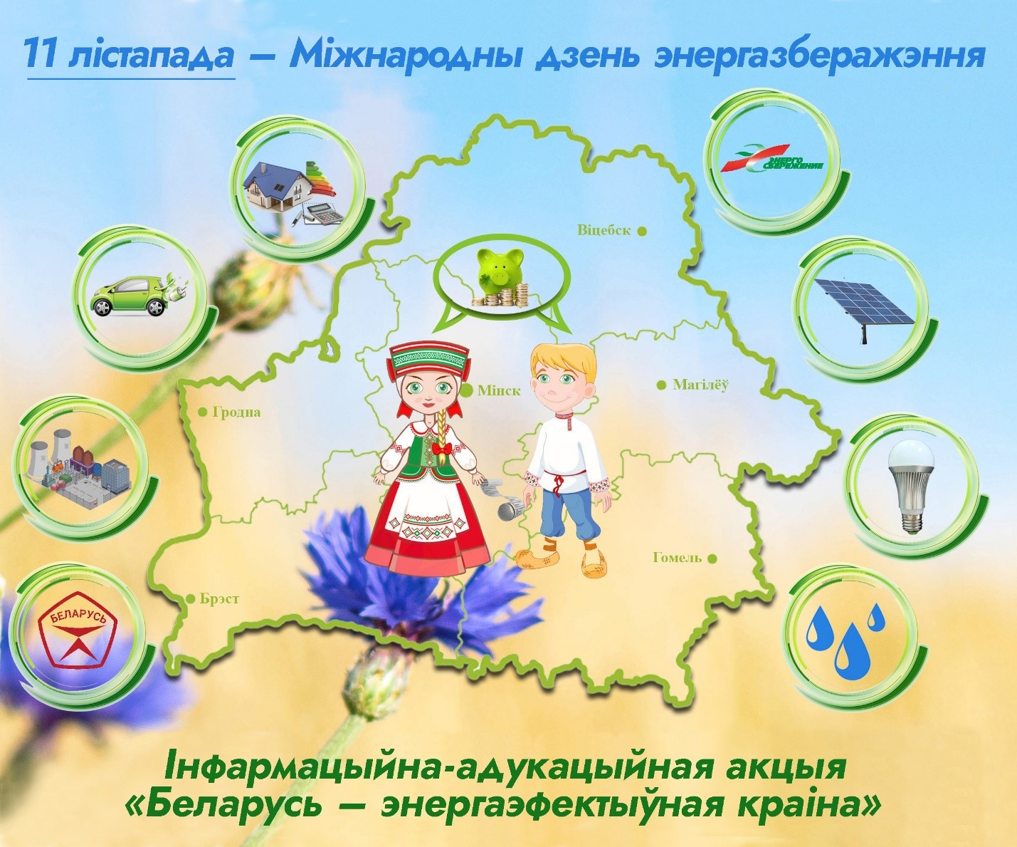 Старт республиканской информационно-образовательной акции «Беларусь – энергоэффективная страна». Присоединяйтесь!