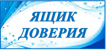 Что  же такое  ЯЩИК ДОВЕРИЯ ?