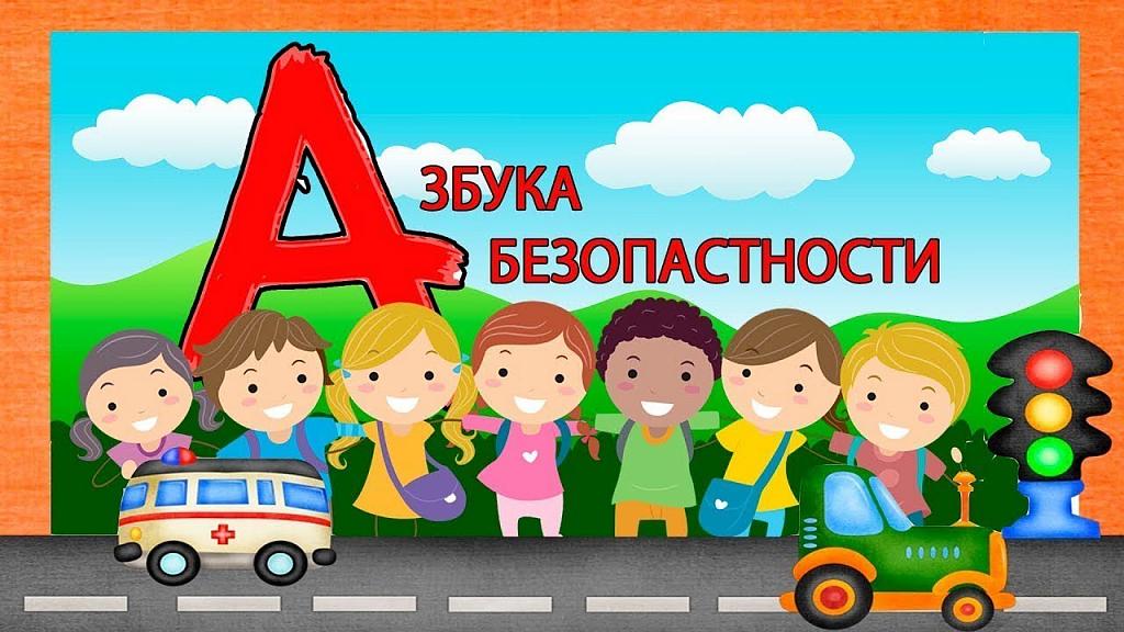 Азбука безопасности