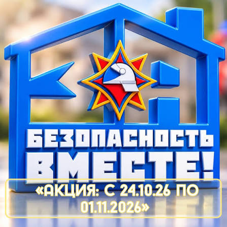 Акция За безопасность вместе