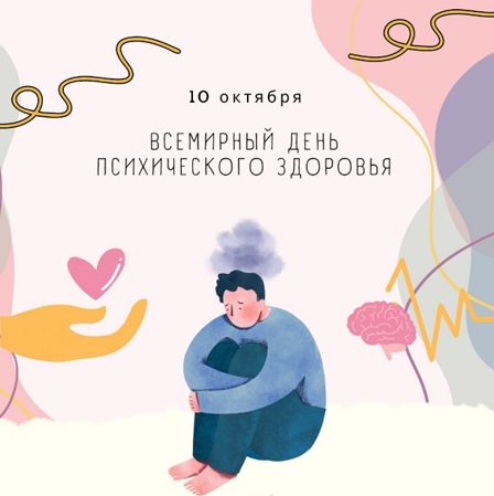 День психологического здоровья